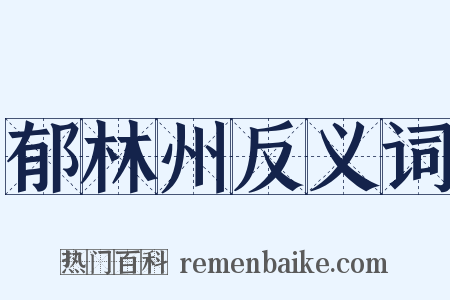 郁林州反义词是什么意思的图片